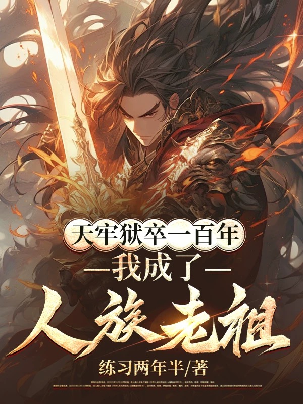 天牢狱卒一百年，我成了人族老祖