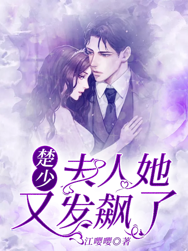 楚少，夫人她又发飙了