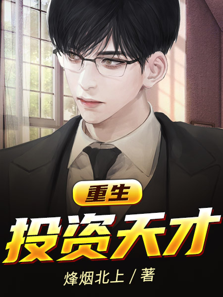 重生投资天才