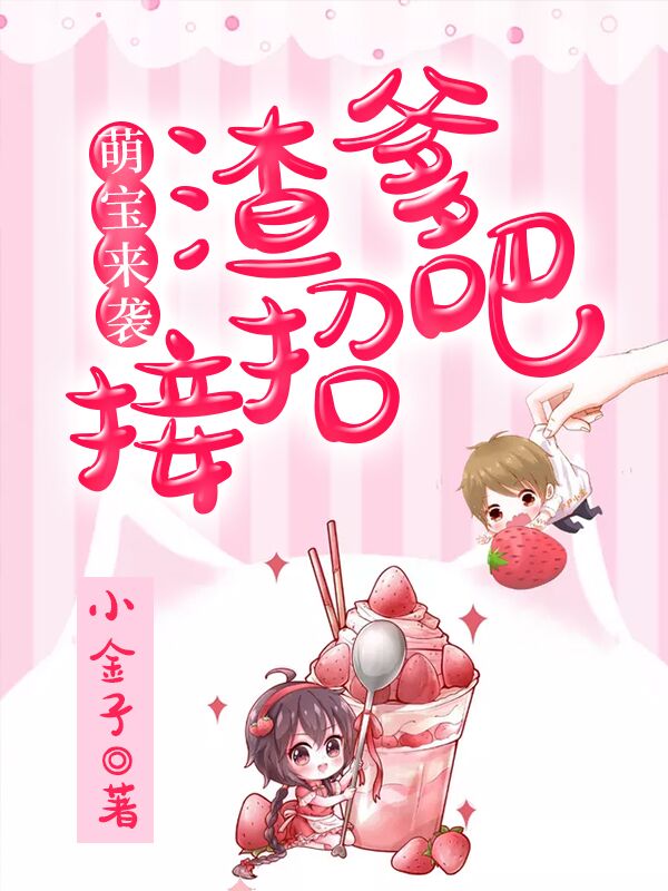 萌宝来袭：渣爹，接招吧