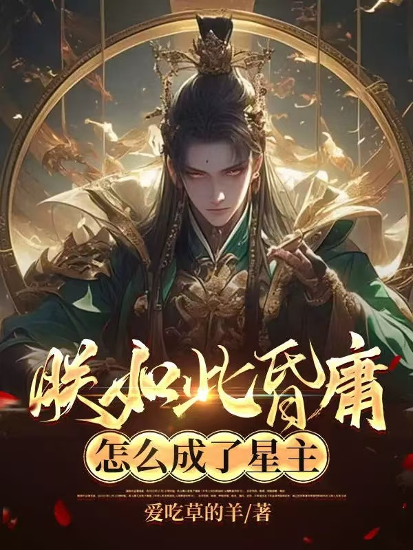 我明明想当昏君，怎么成了千古一帝