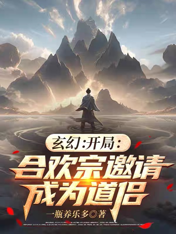 玄幻：开局合欢宗邀请成为道侣