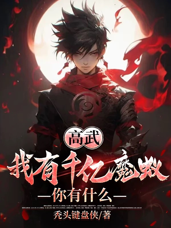 高武：我有千亿魔蚁，你有什么