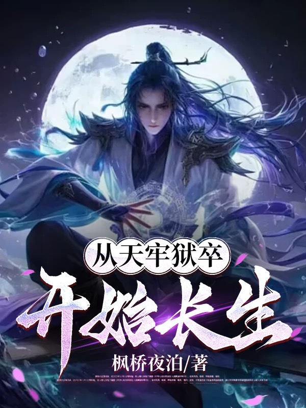 从天牢狱卒开始长生