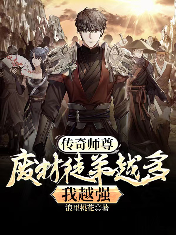 传奇师尊：废材徒弟越多我越强 