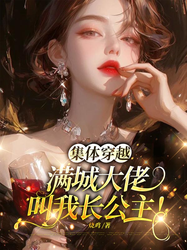 集体穿越：满城大佬叫我长公主！