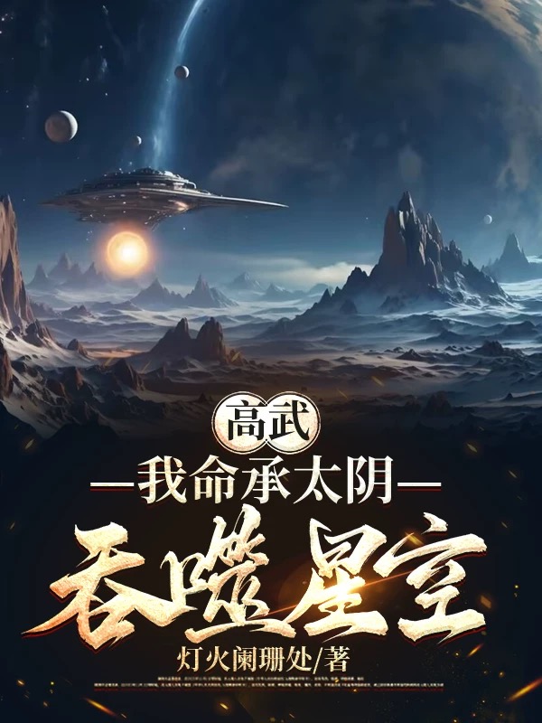 高武：我命承太阴，吞噬星空