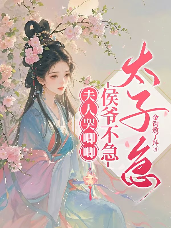 夫人哭唧唧，侯爷不急太子急