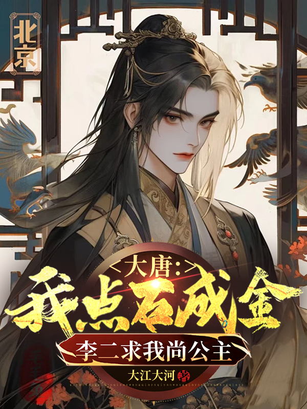 大唐：我点石成金，李二求我尚公主