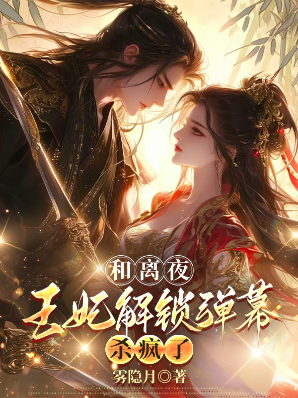 和离夜，王妃解锁弹幕杀疯了