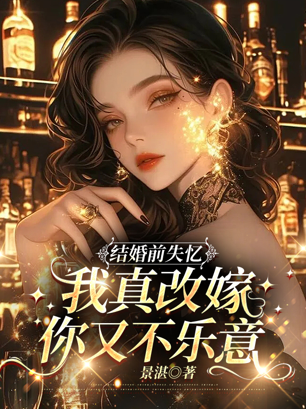 结婚前失忆，我真改嫁你又不乐意