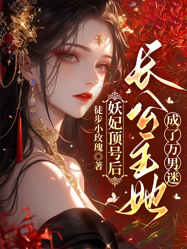 妖妃顶号后，长公主她成了万男迷
