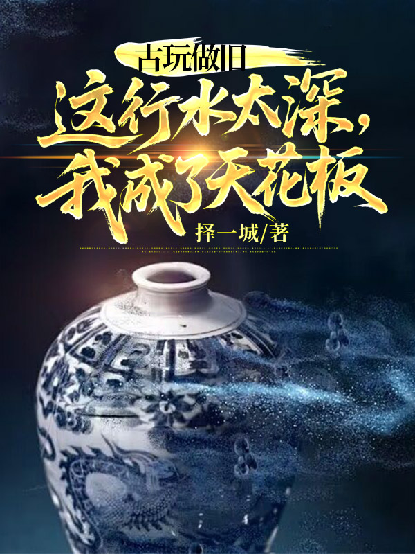 古玩做旧：这行水太深，我成了天花板