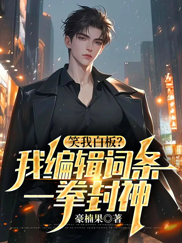 笑我白板？我编辑词条一拳封神