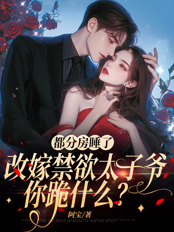 都分房睡啦，改嫁禁欲太子爷你跪什么？