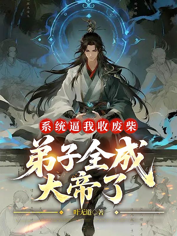 系统逼我收废柴，弟子全成大帝了