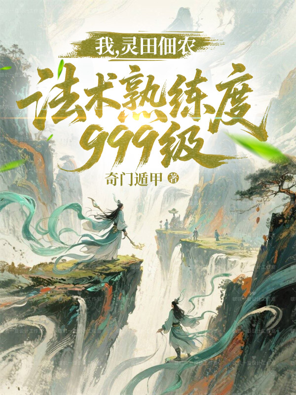 我，灵田佃农，法术熟练度999级