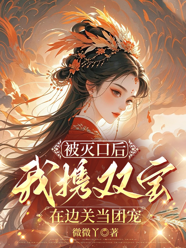 被灭口后，我携双宝在边关当团宠