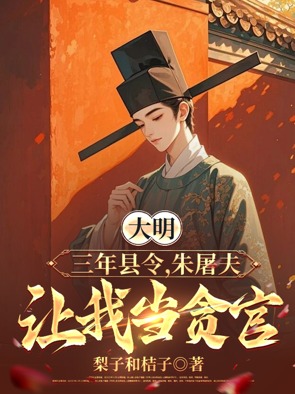 大明：三年县令，朱屠夫让我当贪官