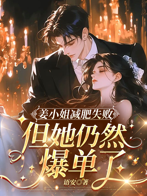 姜小姐减肥失败，但她仍然爆单了