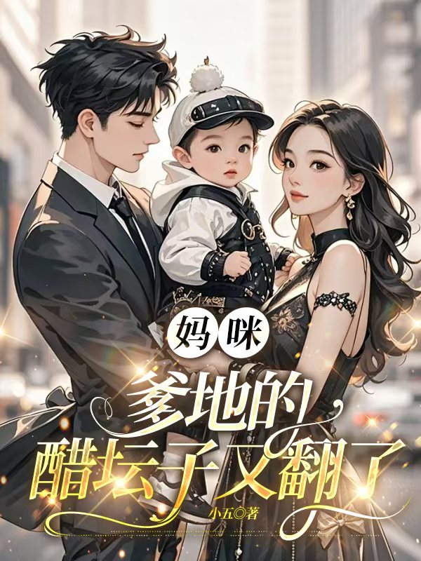 妈咪，爹地的醋坛子又翻了