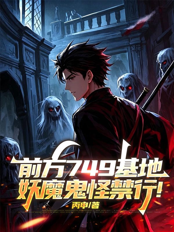 前方749基地，妖魔鬼怪禁行！