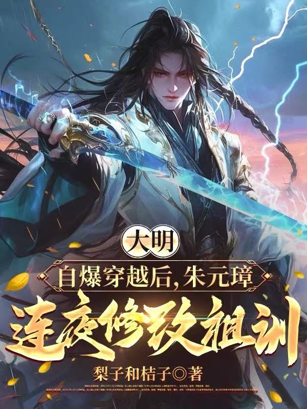 大明：自爆穿越后，朱元璋连夜修改祖训