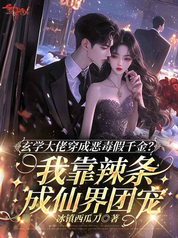 玄学大佬穿成恶毒假千金？我靠辣条成仙界团宠