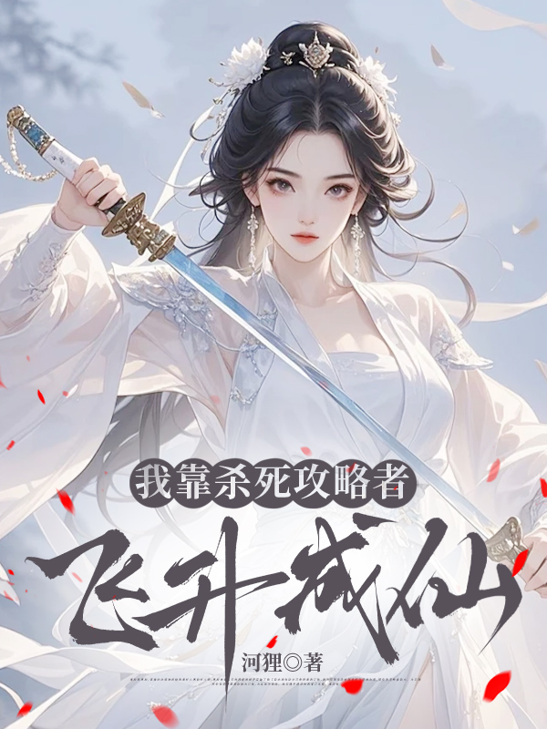 我靠杀死攻略者飞升成仙