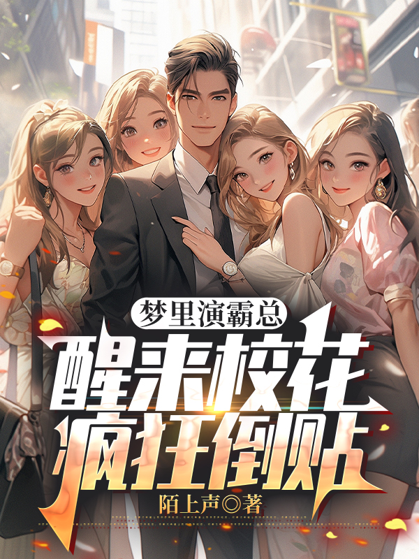 梦里演霸总，醒来校花疯狂倒贴