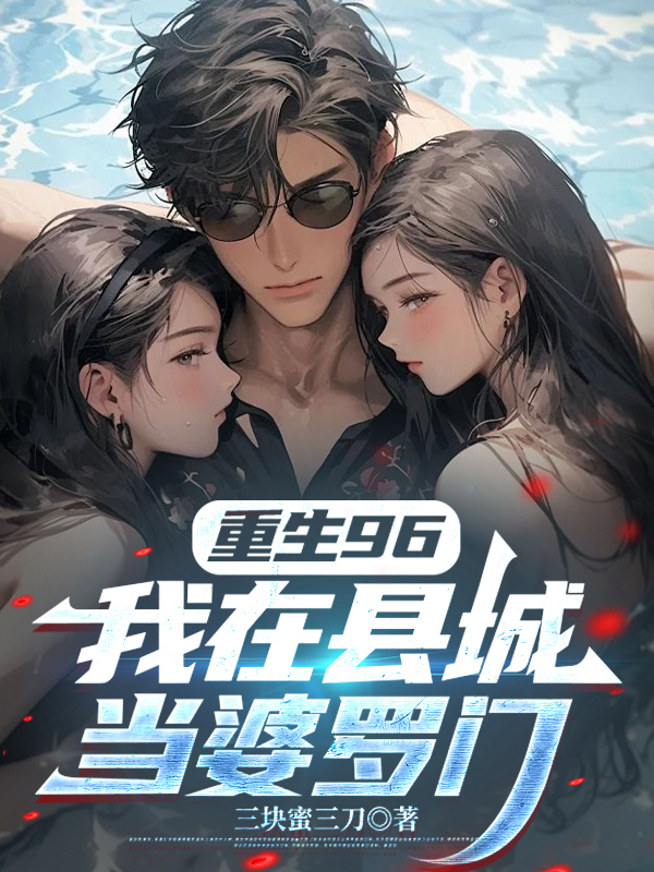 重生96，我在县城当婆罗门