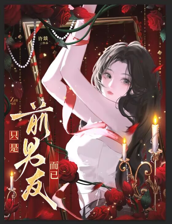 只是前男友而已