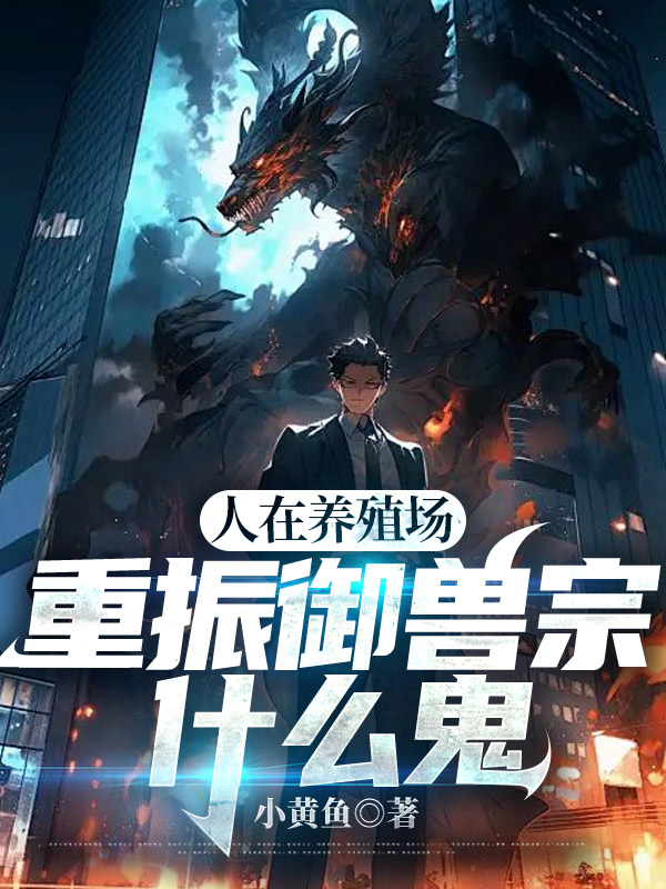 人在养殖场，重振御兽宗什么鬼