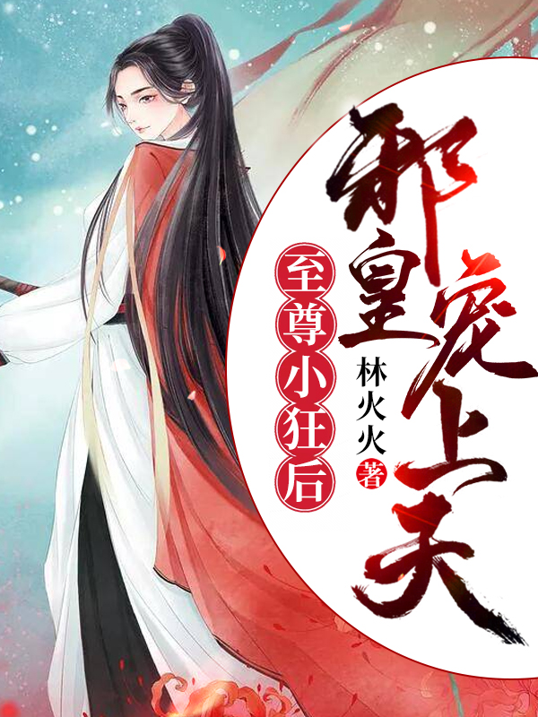 《至尊小狂后：邪皇，宠上天》&完整&（全文在线免费阅读）