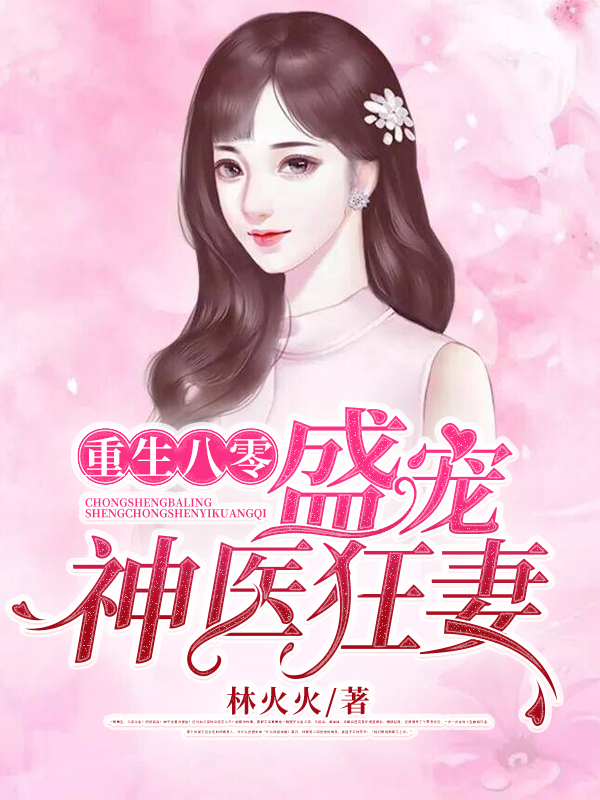 《重生八零：盛宠神医狂妻》全文免费阅读【全章节】【完整】
