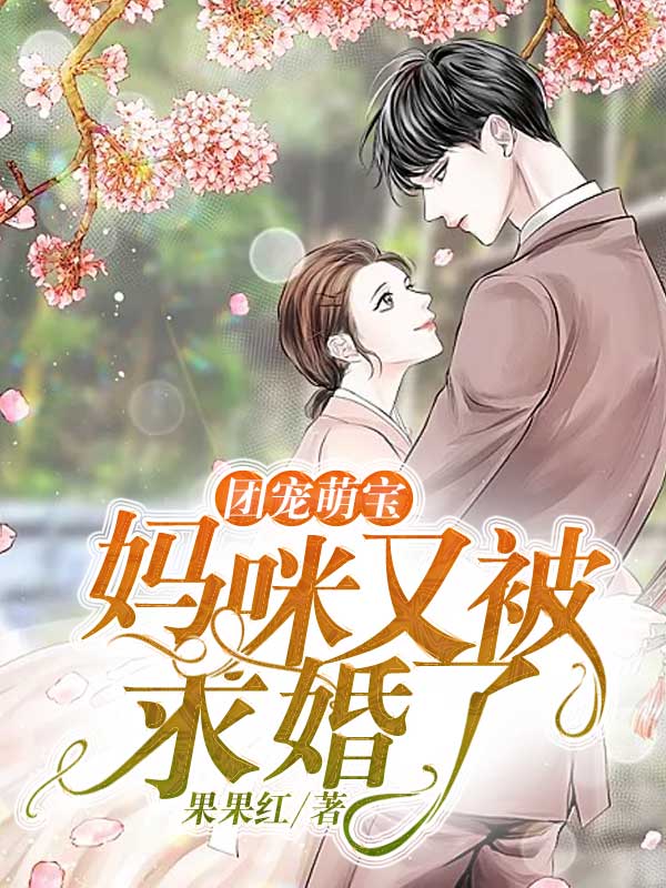 团宠萌宝:妈咪又被求婚了