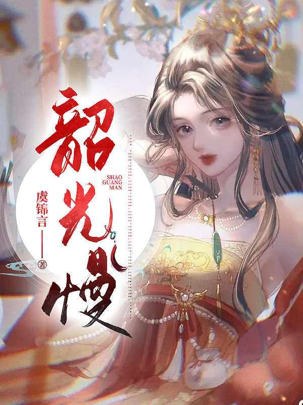 韶光慢,虞锦言 古代言情_四季文学